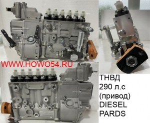 ТНВД  290 л.с.(привод) DIESEL PARDS DPT-5480175