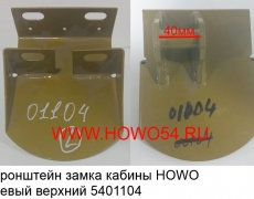 Кронштейн замка кабины HOWO левый верхний (5401104) WG1642440040