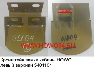 Кронштейн замка кабины HOWO левый верхний (5401104) WG1642440040