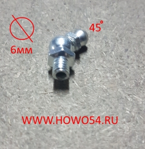 Тавотница Ф-6 45 градусов