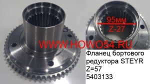 Фланец бортового редуктора STEYR Z=57 (5403133) 199112340021