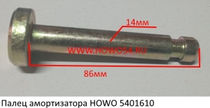 Палец амортизатора HOWO (5401610) AZ1642430239/14*85