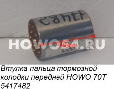 Втулка пальца тормозной колодки передней HOWO 70T 5417482 WG9970440016