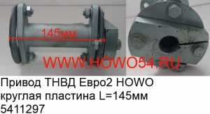 Привод ТНВД Евро2 HOWO круглая пластина L=145мм (5411297)