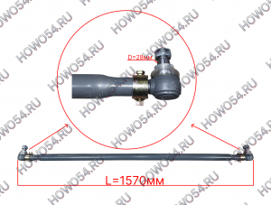 Тяга рулевая поперечная L=1570 SITRAK C7H СИТРАК С7Н 544300 AZ9700430051
