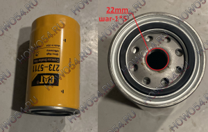 Фильтр масляный сапуна картера CAT 273-5711