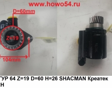 Насос ГУР 6*4 Z=19 D=60 H=26 SHACMAN Креатек CK8692H DZ9100130026