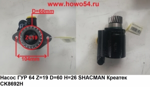 Насос ГУР 6*4 Z=19 D=60 H=26 SHACMAN Креатек CK8692H DZ9100130026