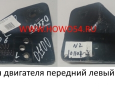 Кронштейн двигателя передний левый F2000 (5401100) DZ9114590006/DZ9114599996