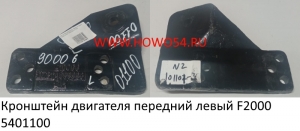 Кронштейн двигателя передний левый F2000 (5401100) DZ9114590006/DZ9114599996