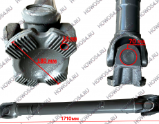 Вал карданный SITRAK C7H СИТРАК С7Ш 1720*70*180*4 без подвесного 5411715 AZ9370311715