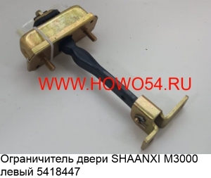 Ограничитель двери SHAANXI M3000 левый (5418447) DZ15221330070