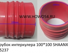 Патрубок интеркулера 100*100 SHAANXI (5401667/5415237) 99112530188