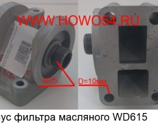 Корпус фильтра масляного WD615 (SC2472) 6126000070349 VG1500070051