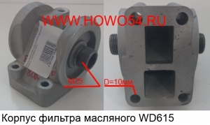 Корпус фильтра масляного WD615 (SC2472) 6126000070349 VG1500070051