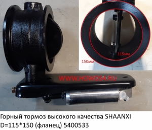 Горный тормоз высокого качества SHAANXI D=115*150 (фланец) (5400533) DZ9100189018