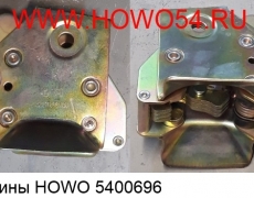 Замок кабины HOWO (5400696) WG1642440101