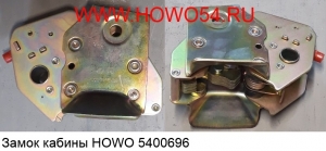 Замок кабины HOWO (5400696) WG1642440101