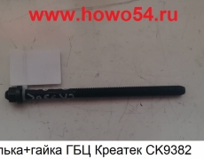 Шпилька+гайка ГБЦ Креатек CK9382