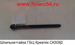 Шпилька+гайка ГБЦ Креатек CK9382