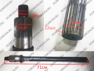 Вал проходной (22Х46 шлицов) под широкий подшипник (5400249) AZ9231320261