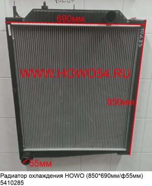 Радиатор охлаждения HOWO (850*690мм/ф55мм) (5410285) WG9625531385