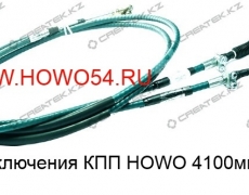 Трос переключения КПП HOWO 4100мм Креатек