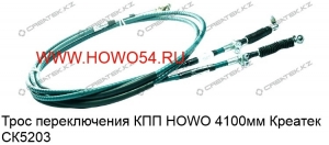 Трос переключения КПП HOWO 4100мм Креатек