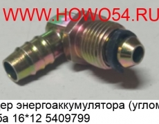 Штуцер энергоаккумулятора (углом) резьба 16*12 STR (5409799) WG9000361204/16*12