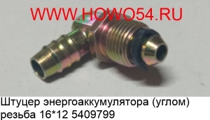 Штуцер энергоаккумулятора (углом) резьба 16*12 STR (5409799) WG9000361204/16*12