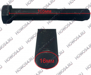 Болт с шестигранной головкой М16*105 5425445 Q151B16105TF2