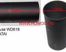 Гильза (Хуатай) WD618