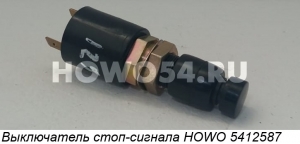 Выключатель стоп-сигнала HOWO 5412587 WG9100710006