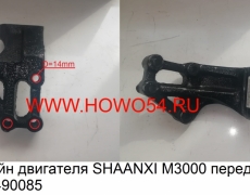 Кронштейн двигателя SHAANXI M3000 передний левый 5415827 DZ95259590085