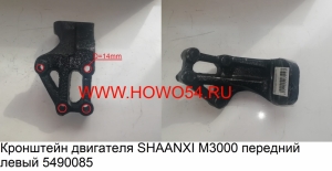 Кронштейн двигателя SHAANXI M3000 передний левый 5415827 DZ95259590085