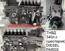 ТНВД 340л.с (шестерня) DIESEL PARDS DPT-5480376