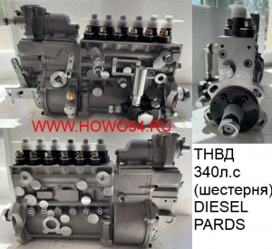 ТНВД 340л.с (шестерня) DIESEL PARDS DPT-5480376