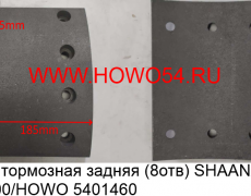 Накладка тормозная задняя SHAANXI F2000/3000/HOWO (5401460) WG9200340068