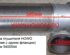 Гофра глушителя HOWO (прямая с одним фланцем) 360мм (5400544) WG9719540053/WG9725540053