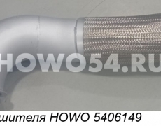 Гофра глушителя HOWO 5406149 WG9725540154