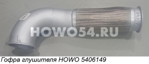 Гофра глушителя HOWO 5406149 WG9725540154