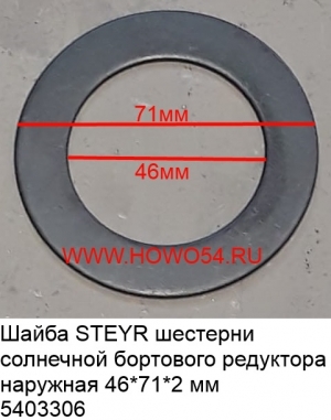 Шайба STEYR шестерни солнечной бортового редуктора наружная 46*71*2 мм (5403306) 1880410097