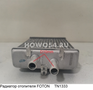 Радиатор отопителя FOTON TN1333 1B24981110100