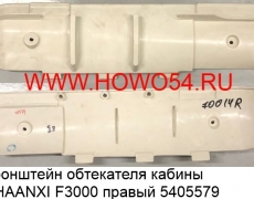 Кронштейн обтекателя кабины SHAANXI F3000 правый (5405579) DZ13241870014/DZ13241870028