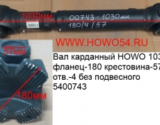 Вал карданный HOWO 1030мм фланец-180 крестовина-57 отв.-4 без подвесного