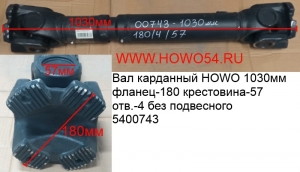 Вал карданный HOWO 1030мм фланец-180 крестовина-57 отв.-4 без подвесного