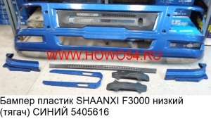 Бампер пластик SHAANXI F3000 низкий (тягач) СИНИЙ (5405616) DZ93189932130