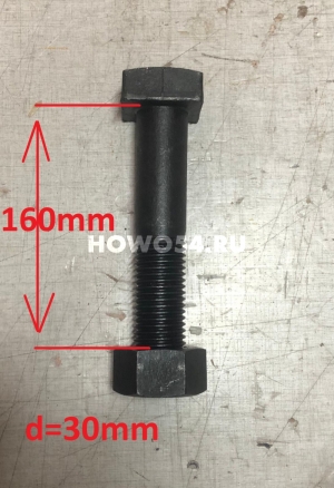 Болт крепления моста XCMG ZL50G 30*160 5406866	 30*160