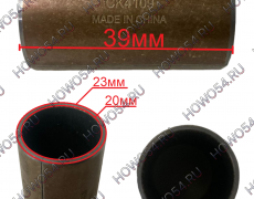 Втулка ролика тормозной колодки 20*23*39 HOWO MCP16 ХОВО МСП16 Креатек CK4109 WG9761450121
