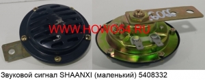 Звуковой сигнал SHAANXI (маленький) (5408332) 81.25301.6066
